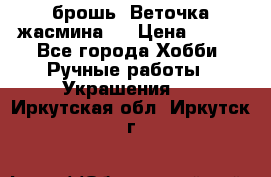 брошь “Веточка жасмина“  › Цена ­ 300 - Все города Хобби. Ручные работы » Украшения   . Иркутская обл.,Иркутск г.